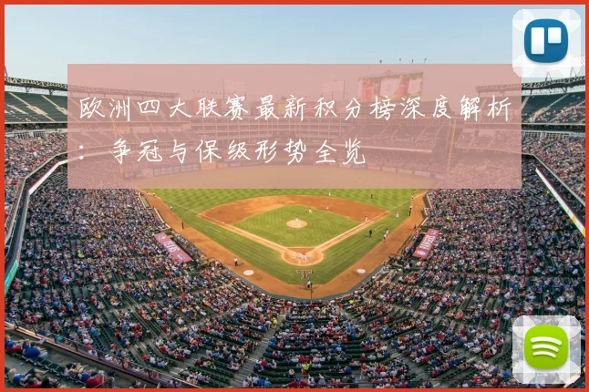 欧洲四大联赛最新积分榜深度解析:争冠与保级形势全览
