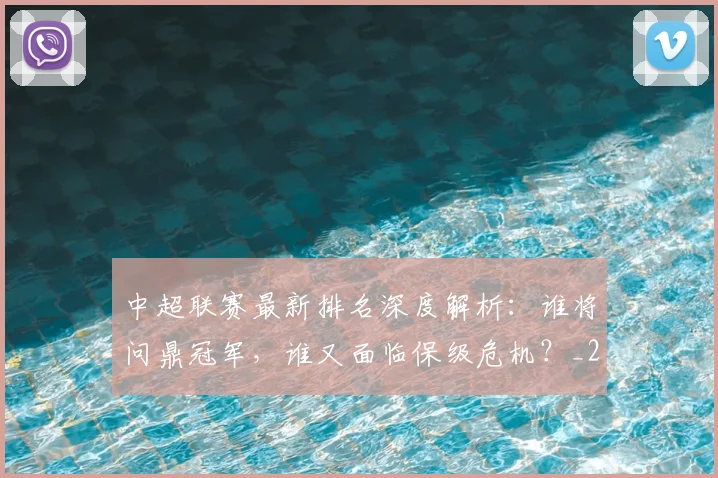 中超联赛最新排名深度解析：谁将问鼎冠军，谁又面临保级危机？_20260611141618
