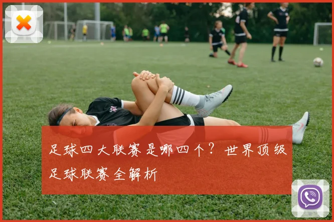 足球四大联赛是哪四个?世界顶级足球联赛全解析